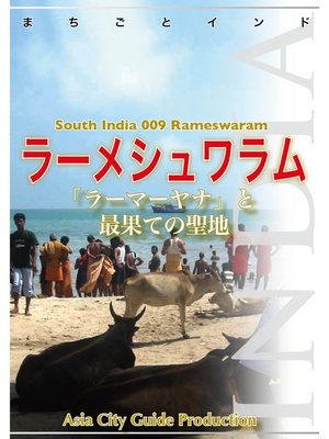 cover image of 南インド009ラーメシュワラム　～「ラーマーヤナ」と最果ての聖地